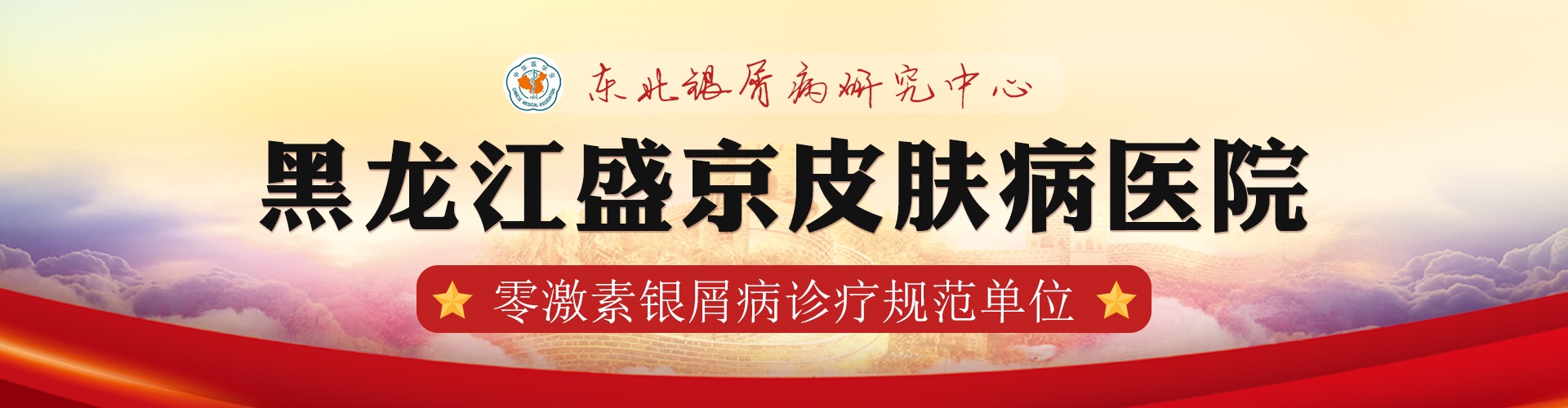 黑龙江盛京皮肤病医院banner